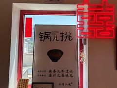 -北三条胡同打卤面馆(雍和宫店)