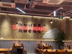 -谭三娘鲜切牛肉自助火锅(九眼桥总店)