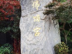 -牛首山文化旅游区