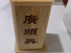 -廣順興(兴华路店)