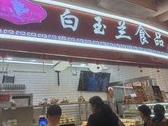 -白玉兰食品(甜云店)