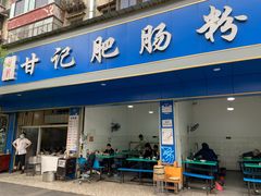 门面-甘记肥肠粉(马鞍北路店)