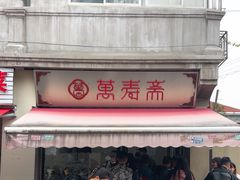-万寿斋(山阴路店)