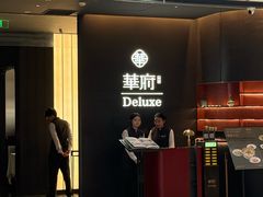 -華府Deluxe(兴业太古汇店)