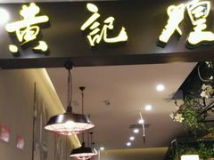 -黄记煌三汁焖锅(王府井店)