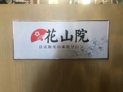 -觅屿日式脱毛美肤