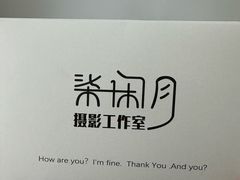 -柒闲月摄影工作室