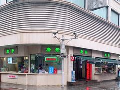 -康乐(滨江道店)