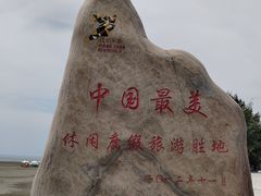 -江山半岛白浪滩景区