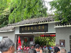 -毛泽东同志旧居