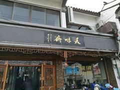-美味斋(西北街店)