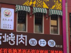 门面-金源烤肉面片馆(师大店)