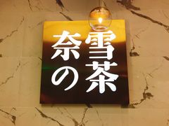-奈雪的茶(印象城店)