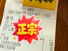 -同得兴 Since·1995 传统苏式面馆(十全街店)