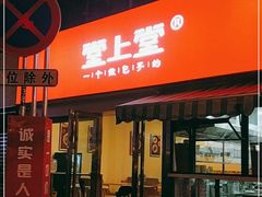 门面-堂上堂(益民街店)