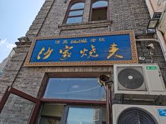 -北三沙家烧麦(北头道街店)