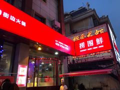 门面-捞围鲜·港式打边炉(海阳路店)