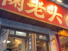 -鞠老头钵钵面(大坪店)