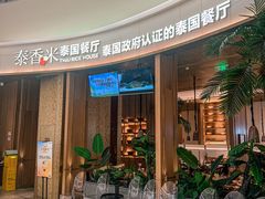 -泰香米泰国餐厅(中大国际店)