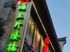 门面-涌上外婆桥(南塘店)