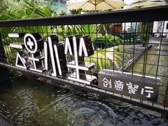 -云里小坐·小院里·团建·宴请·下午茶(三圣乡店)