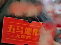 -五马集·海鲜·温州大牌档(黑金冠五马街十字路口店)