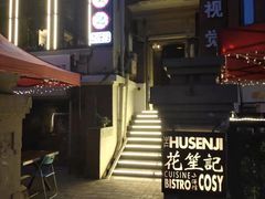 门面-花笙记打边炉·煲仔饭(五大道店)