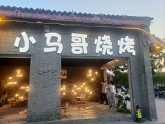 -小马哥烧烤(楚州店)