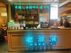 -老淮滨-蚌埠非遗小吃(淮河路店)