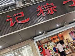 门面-赵记粽子(司前街店)