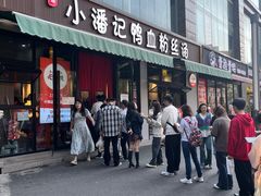 -小潘记鸭血粉丝汤