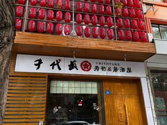-千代武日本料理(开发区店)