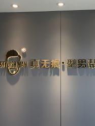 -型男帮男士假发补发·佩戴式发型