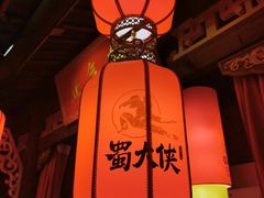 -蜀大侠火锅(森兰花园城店)