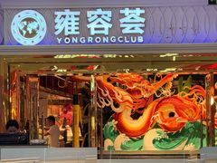 -雍容荟活帝王蟹活龙虾自助(苏宁旗舰店)