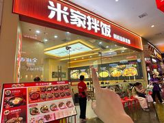-食米家拌饭(梅溪新天地店)
