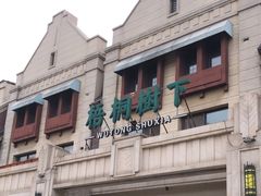 -梧桐树下(云锦世家店)