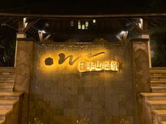 -天目湖涵田半山温泉