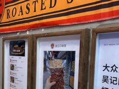 -吴记口味馆