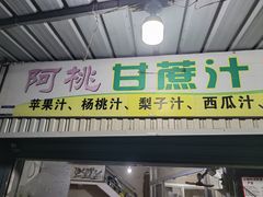 -阿桃甘蔗汁