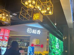 -稻香酒家(步步高梅溪新天地店)
