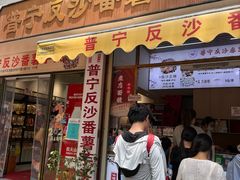 -普宁反沙番薯芋头