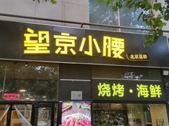 -望京小腰(北京总店)