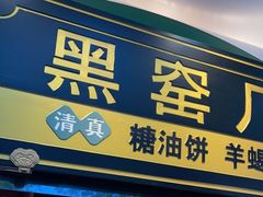 门面-黑窑厂糖油饼烤鸭·清真菜(旗舰店)