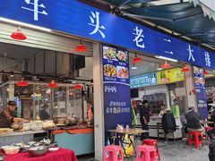 -车头老二大排档(金城步行街店)