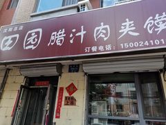 门面-田园腊汁肉夹馍(沈阳总店)