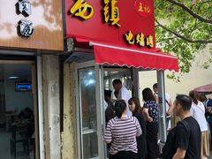 门面-王记西鎮电烤肉(汶上路店)