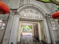 -老洋房花园饭店(绍兴路店)