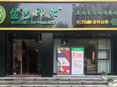-金色印象·HiFi影音·按摩足疗(南滨印象店)