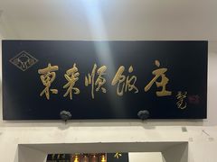 -东来顺饭庄(西直门店)